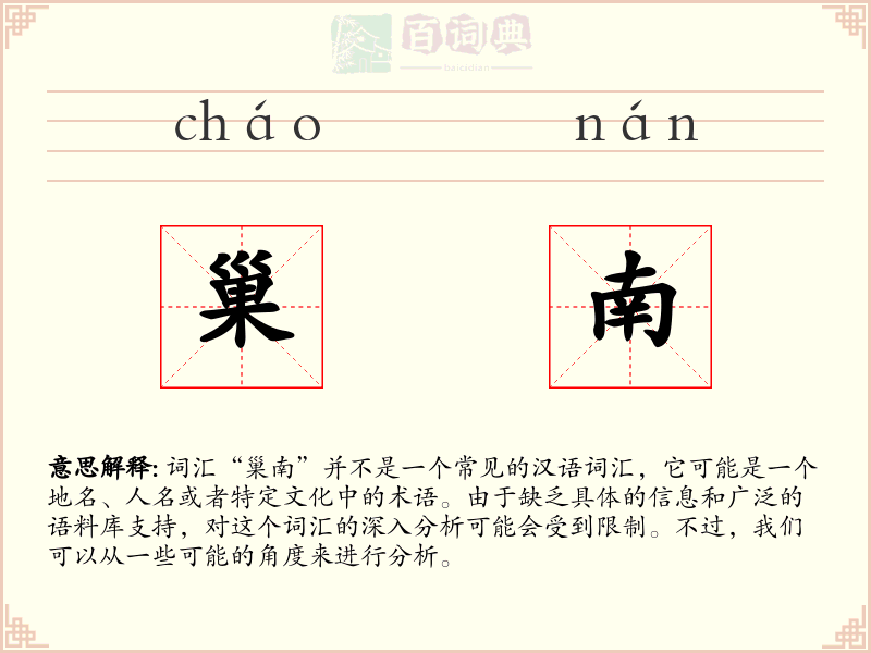 巢南