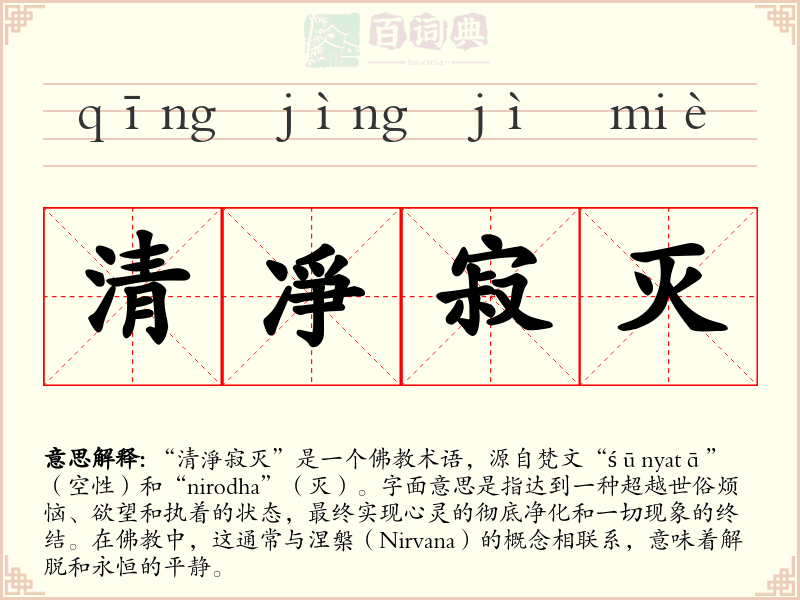 清凈寂灭