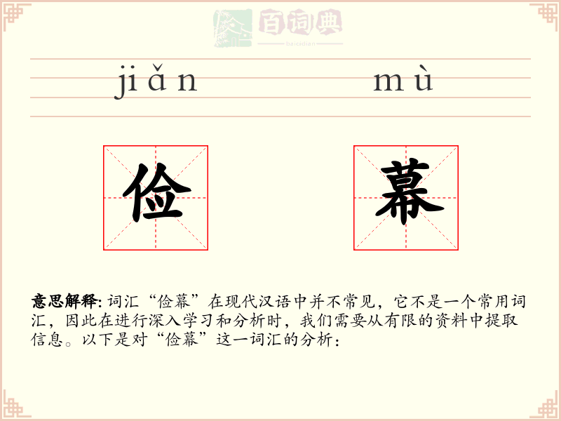 俭幕