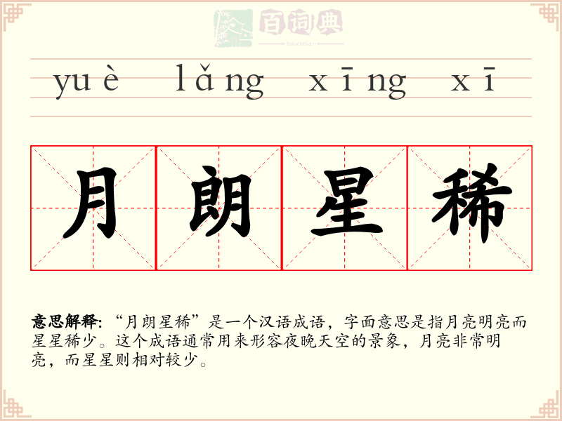 月朗星稀