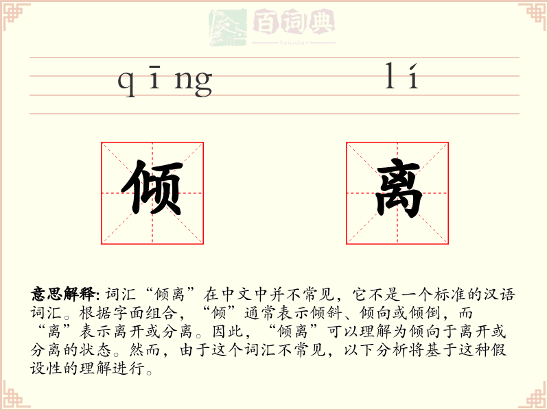 倾离