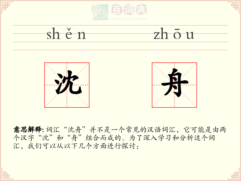 沈舟