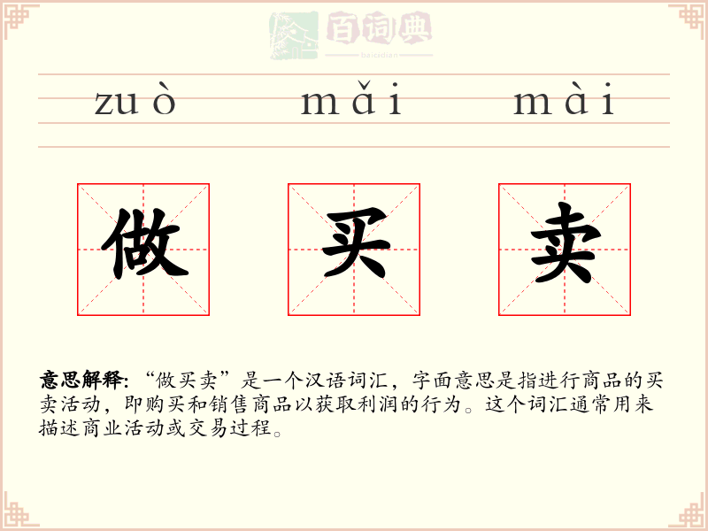 做买卖