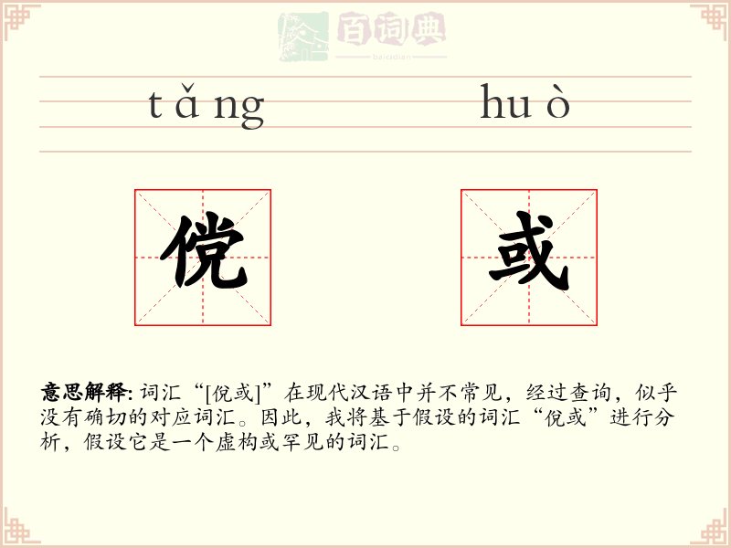 傥或