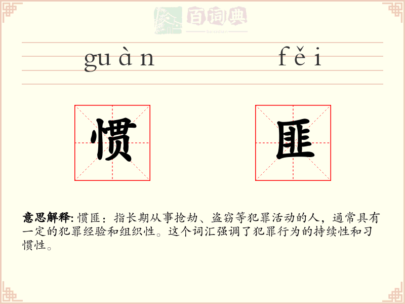 惯匪