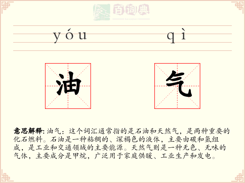 油气