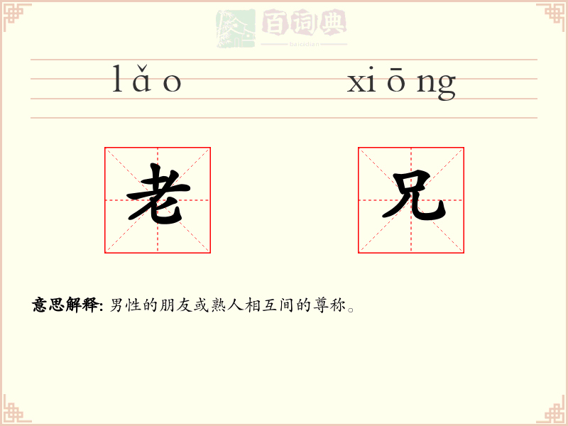 老兄