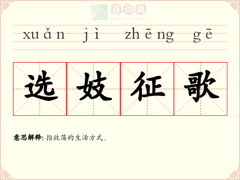 选妓征歌