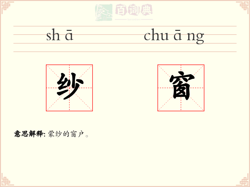纱窗