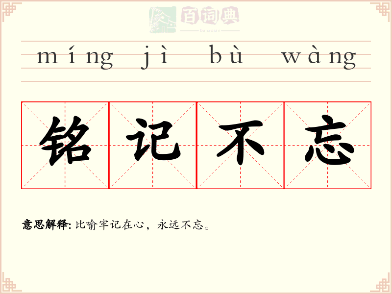 铭记不忘