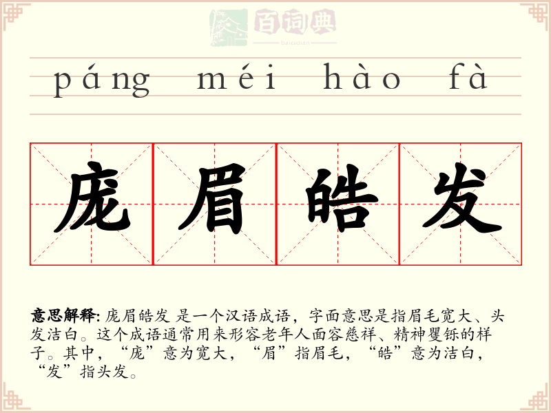 庞眉皓发