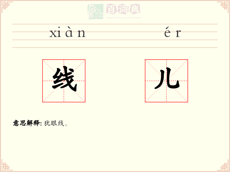 线儿