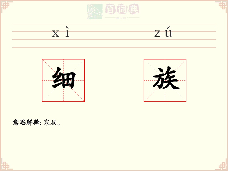 细族