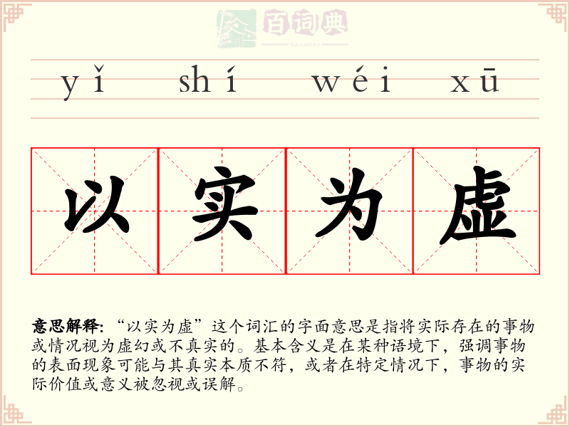 以实为虚