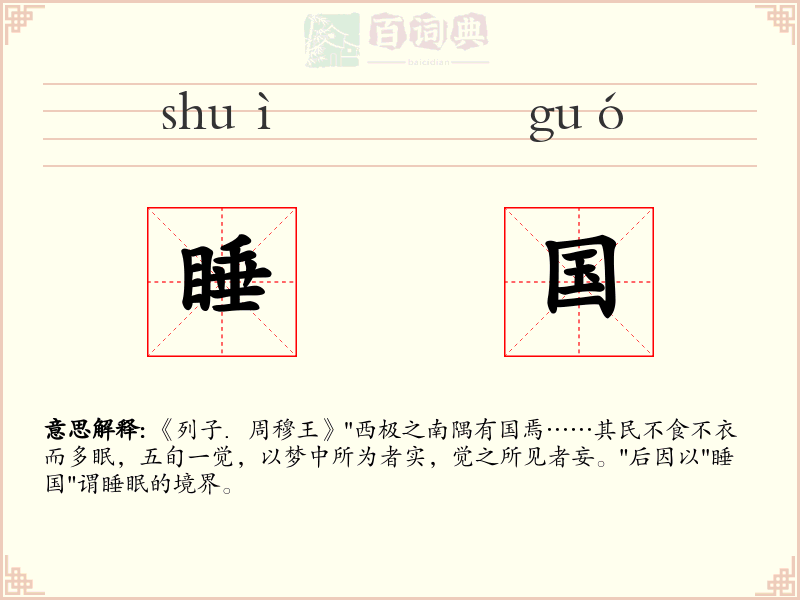 睡国