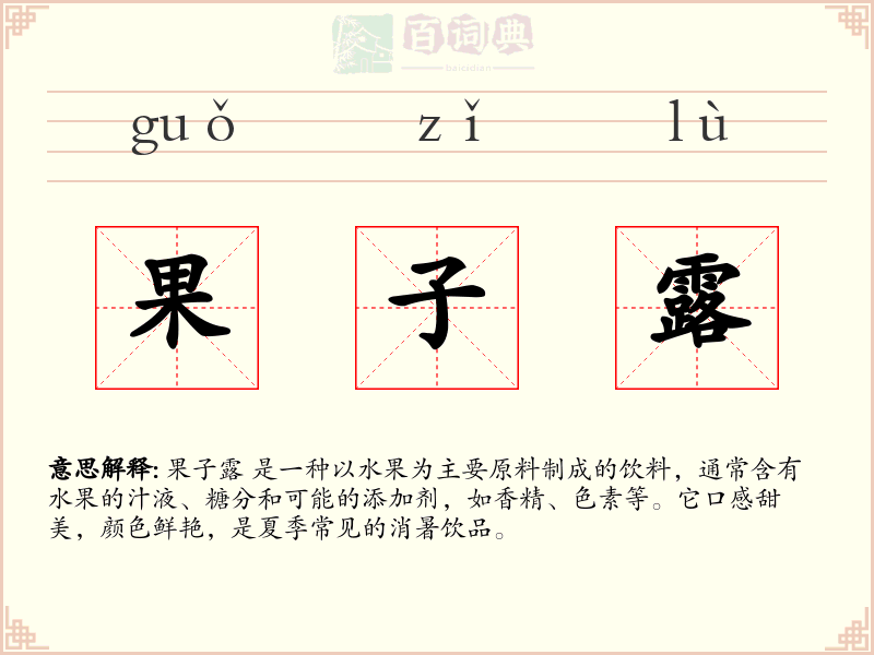 果子露