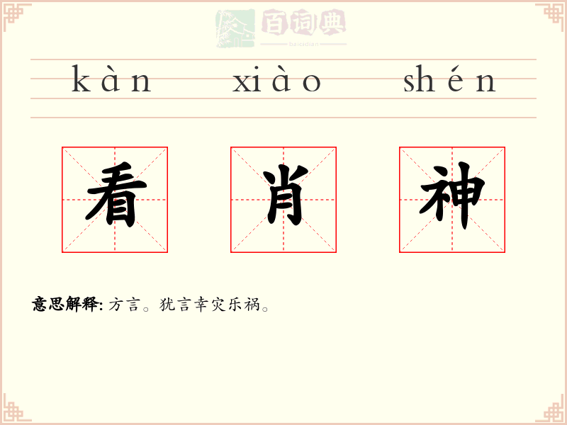 看肖神
