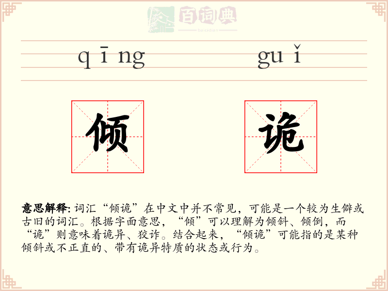 倾诡