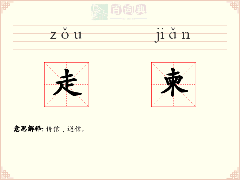 走柬
