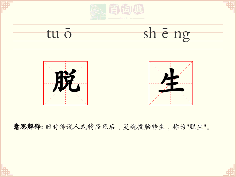 脱生