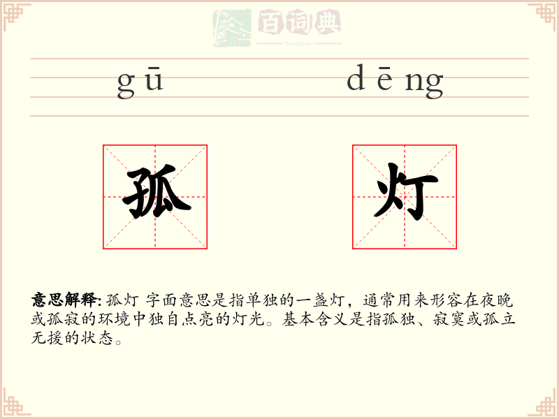 孤灯