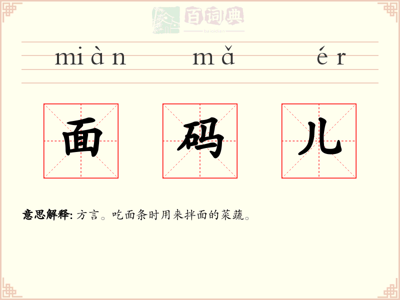 面码儿