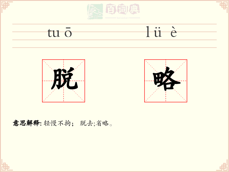 脱略