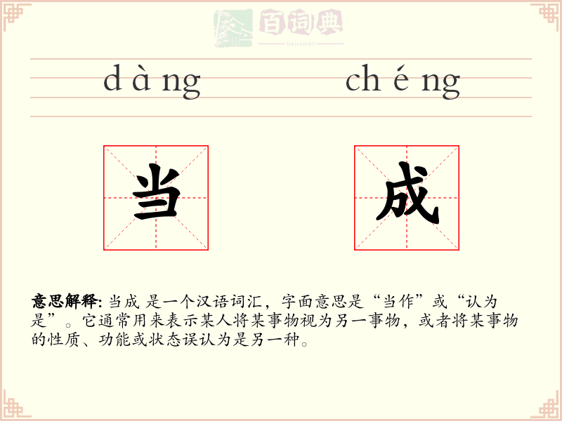 当成