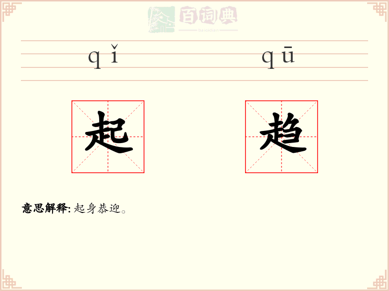 起趋