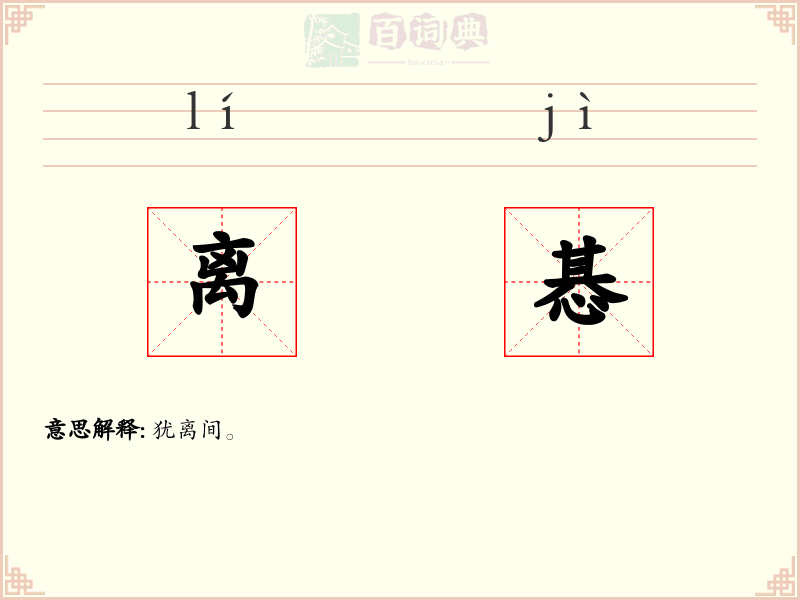 离惎