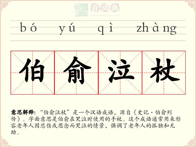 伯俞泣杖