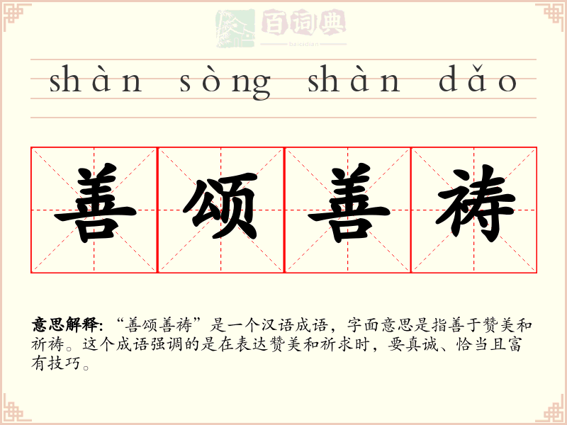 善颂善祷