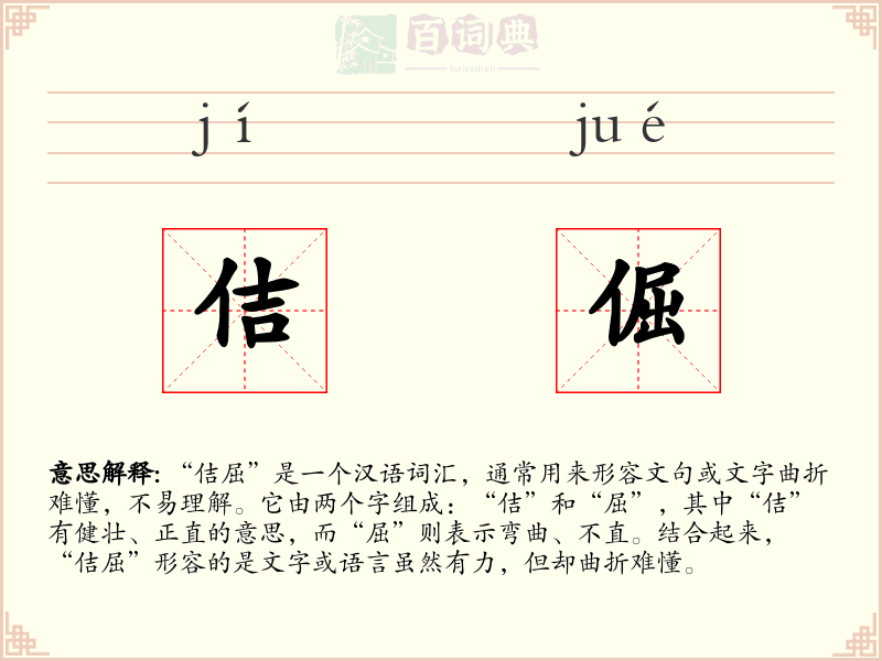 佶倔