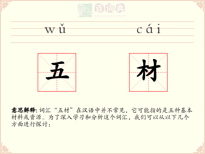 五材