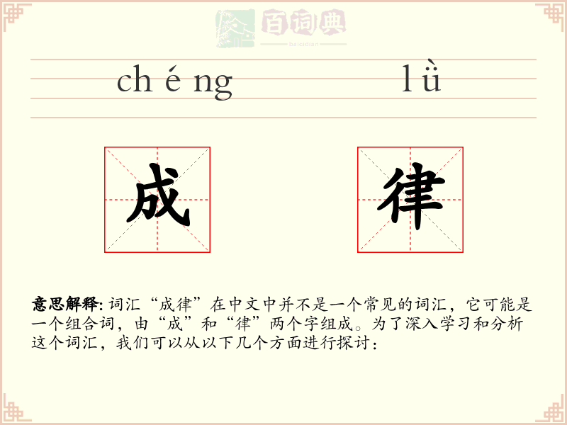 成律