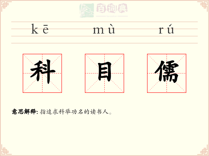 科目儒