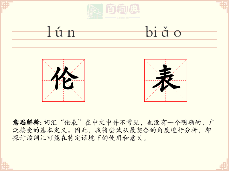 伦表