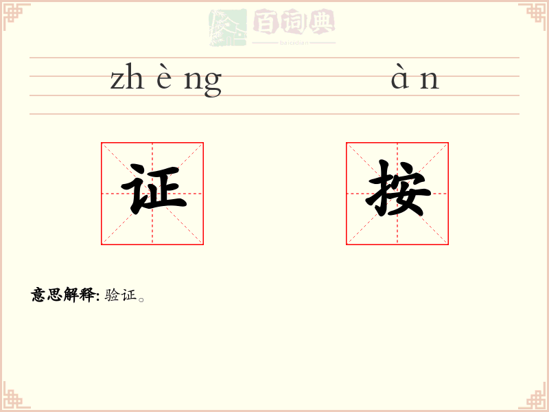 证按