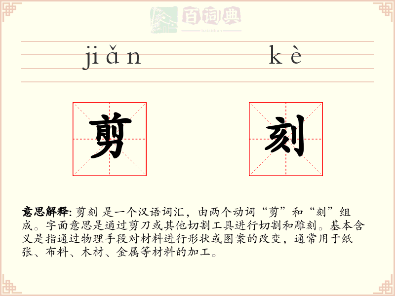 剪刻