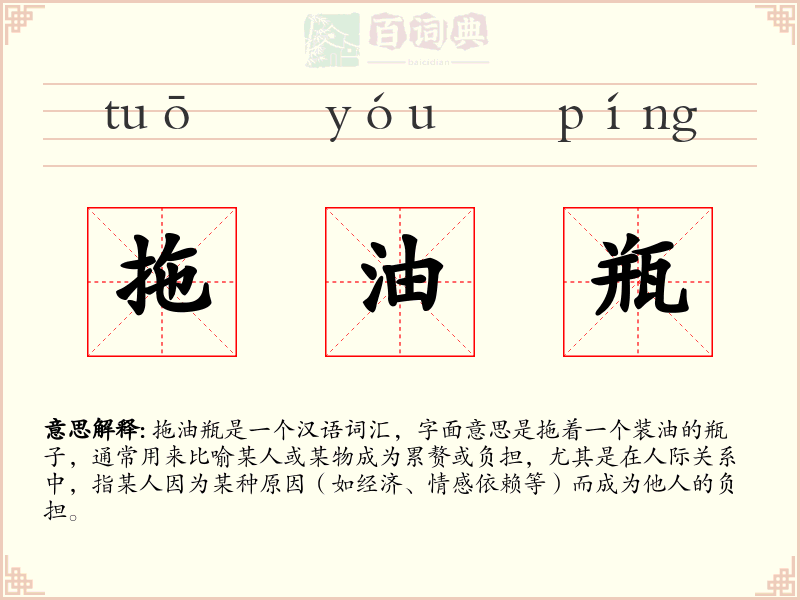 拖油瓶
