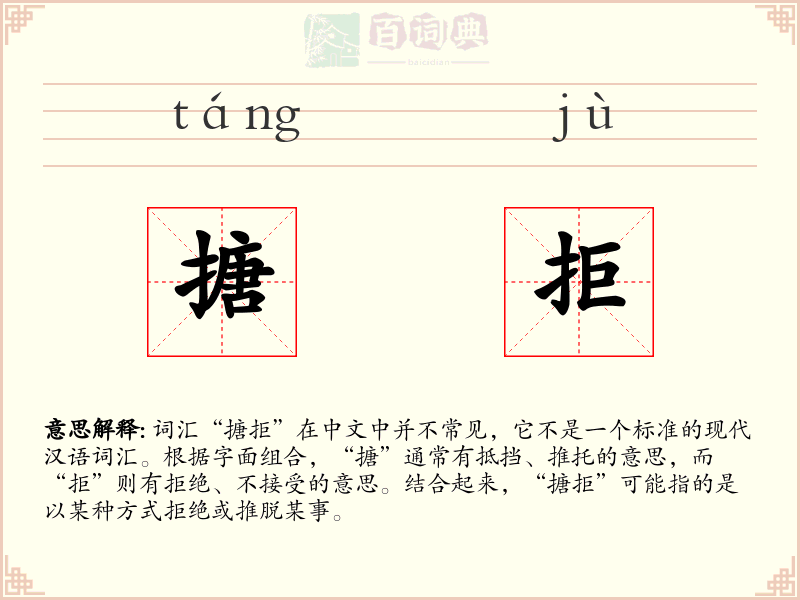 搪拒