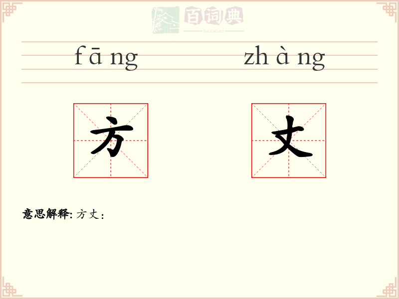 方丈
