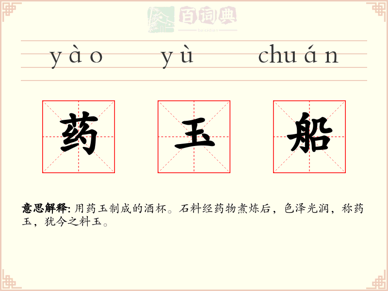 药玉船