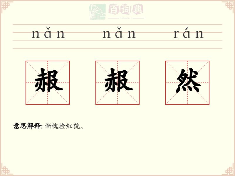 赧赧然