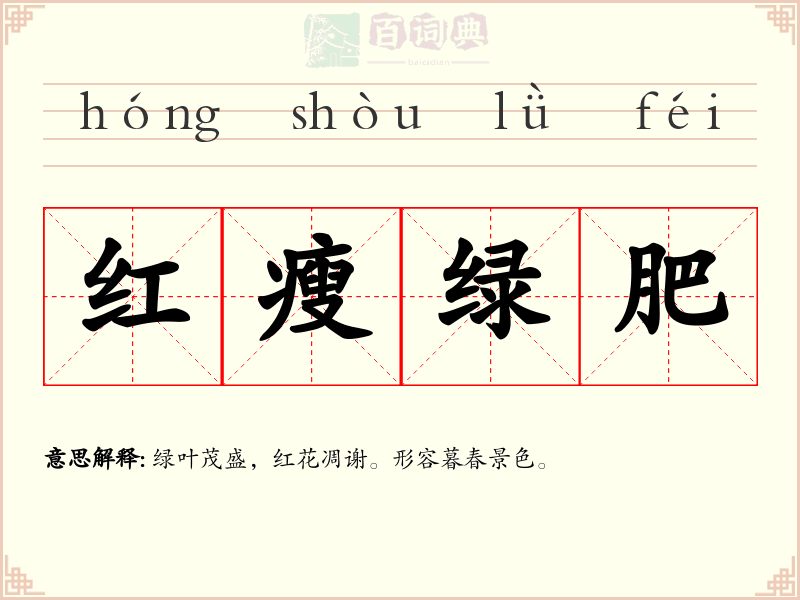 红瘦绿肥