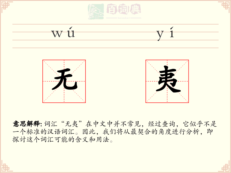 无夷