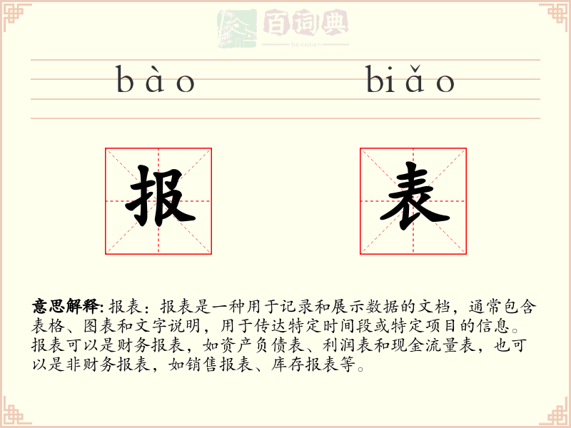 报表