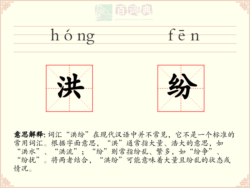 洪纷