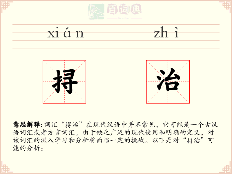 挦治