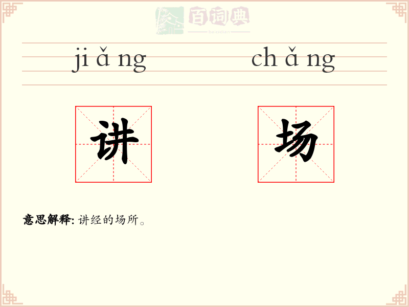 讲场